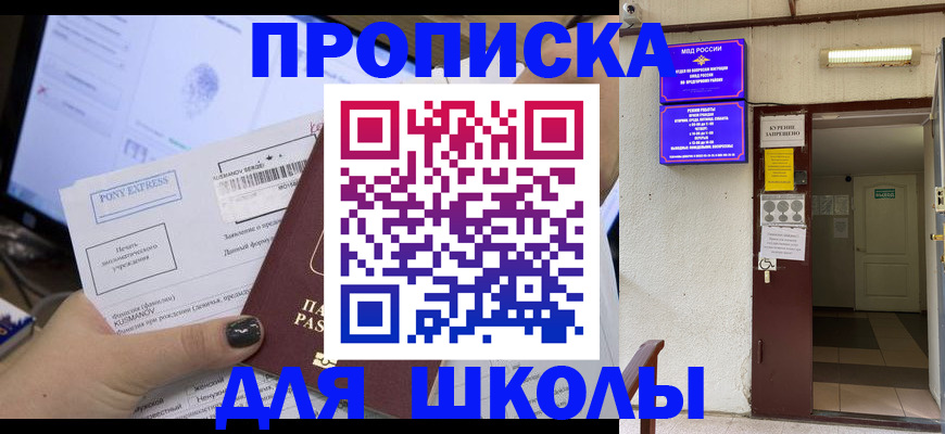 прописка для школы в Сарове